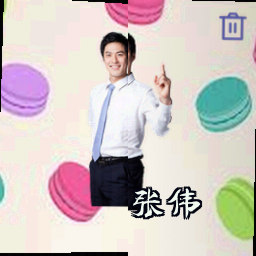 张伟