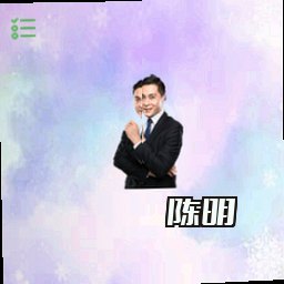 陈明